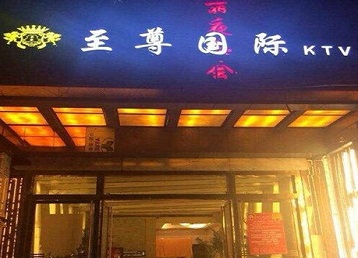 保定市哪个KTV真空陪酒妹子服务好-至尊国际KTV消费价格服务点评