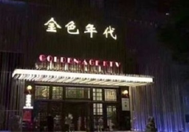 保定市KTV陪唱公主哪家最便宜-金色年代KTV便宜消费点评